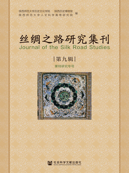 Title details for 丝绸之路研究集刊（第9辑） by 陕西师范大学历史文化学院 - Available